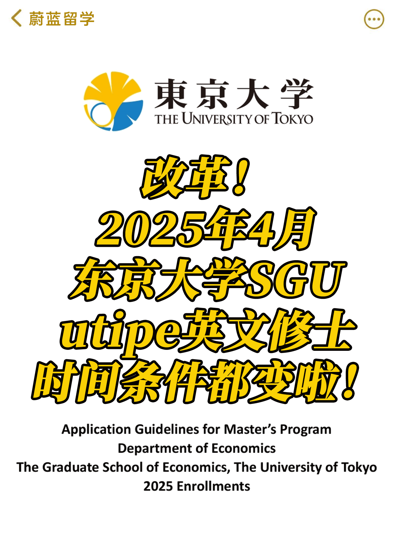 2025年日本SGU东京大学utipe项目修士申请条件时间