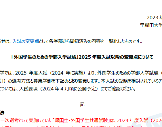 2025年早稻田大学学部留学条件变化说明.png