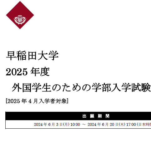 2025年早稻田大学学部留学生入试要项.png