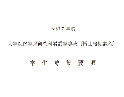 2025年浜松医科大学护理学博士申请募集要项.png