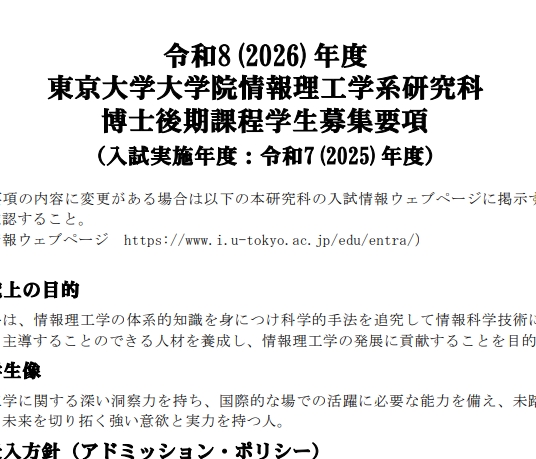 2026年东京大学情报理工研究科博士考试募集要项.png