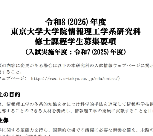 2026年东京大学情报理工研究科修士考试募集要项.png