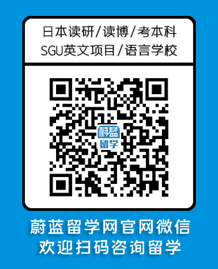 日本留学咨询蔚蓝留学官网微信.png