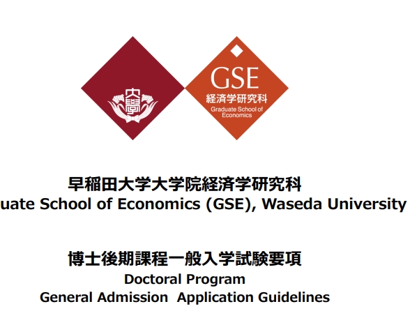 2026年4月早稻田大学经济学研究科博士考试募集要项.png