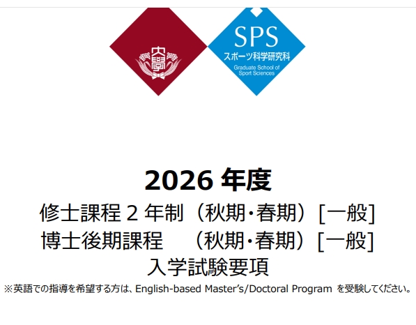2026年早稻田大学体育科学修士考试募集要项.png