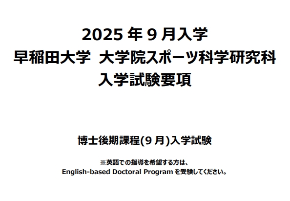 2025年9月早稻田大学体育科学博士考试募集要项.png