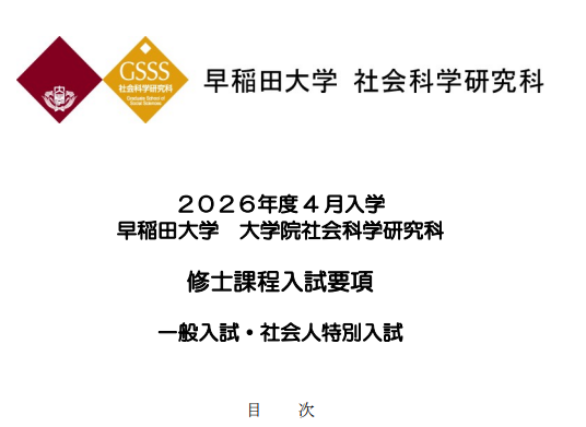 2026年4月早稻田大学社会科学研究科修士考试募集要项.png