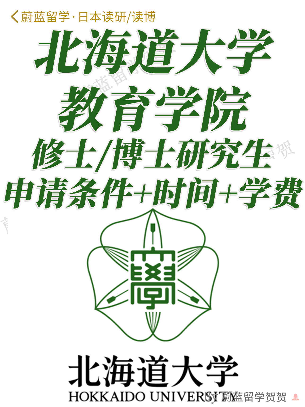 北海道大学教育学修士博士研究生申请条件学费