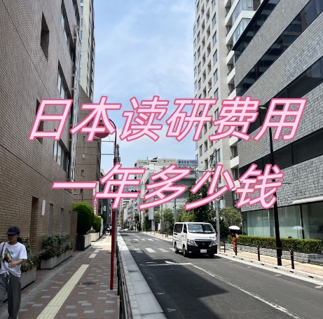 日本读研费用一年多少钱？