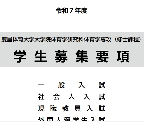 2025年鹿屋体育大学体育学修士考试募集要项.png