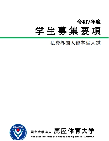 2025年鹿屋体育大学本科募集要项.png