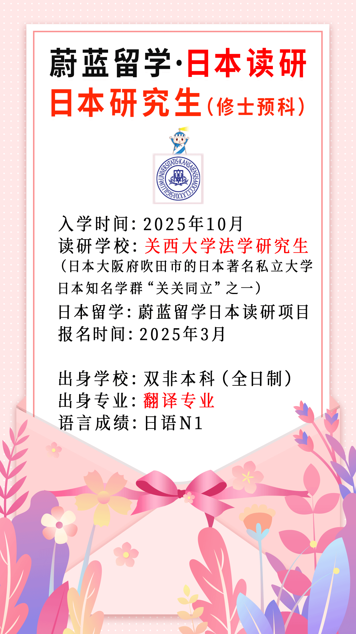 日本法学研究生留学：跨专业申请关西大学法学研究生