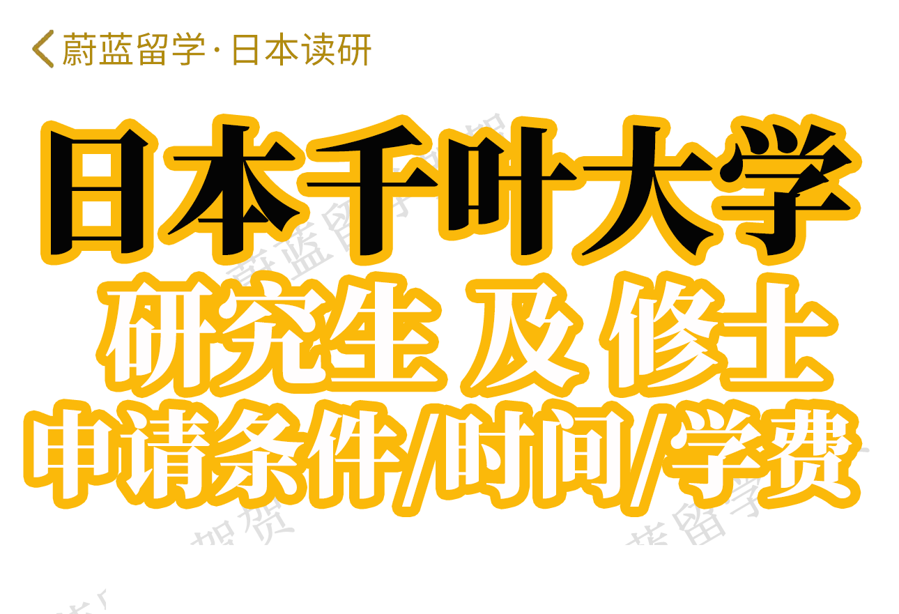 千叶大学研究生申请条件时间学费|日本留学