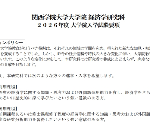 2026年关西学院大学经济学修士博士考试募集要项.png