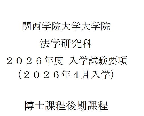 2026年4月关西学院大学法学博士考试募集要项.png