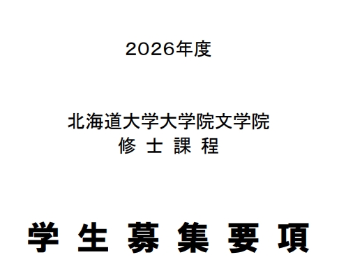 2026年北海道大学文学院修士考试募集要项.png
