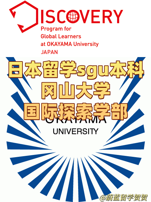 日本留学sgu本科：冈山大学国际探索学部申请条件时间学费
