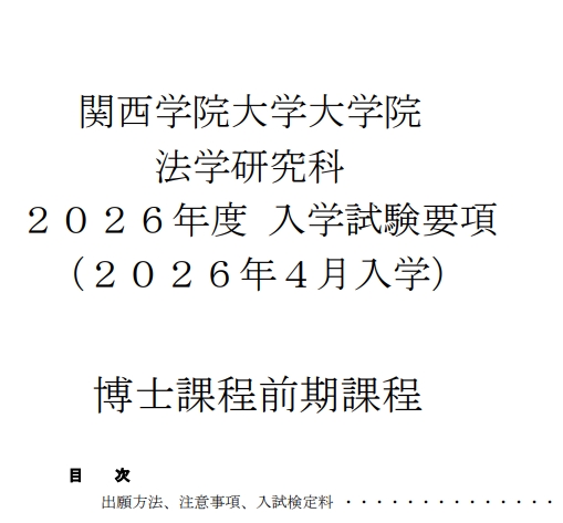 2026年4月关西学院大学法学修士考试募集要项.png