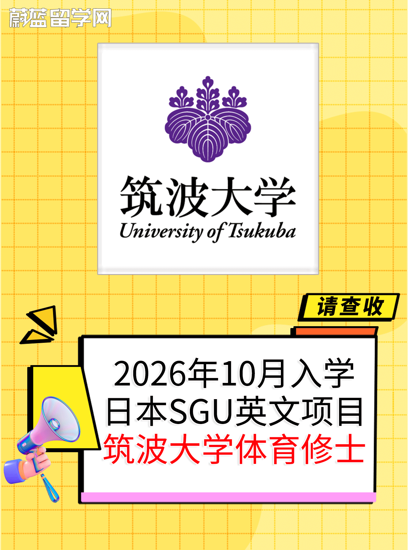 日本sgu体育项目：筑波大学sgu体育修士申请条件
