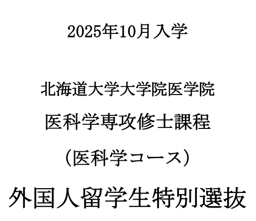 2025年10月北海道大学医科学博士募集要项.png