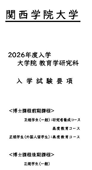 2026年关西学院大学教育学修士博士考试募集要项.png