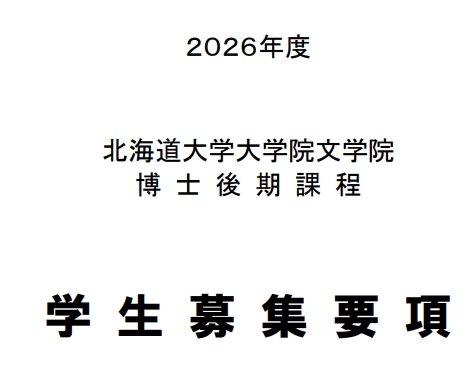 2026年北海道大学文学院博士考试募集要项.png