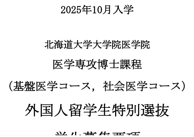 2025年10月北海道大学基础医学社会医学博士募集要项.png