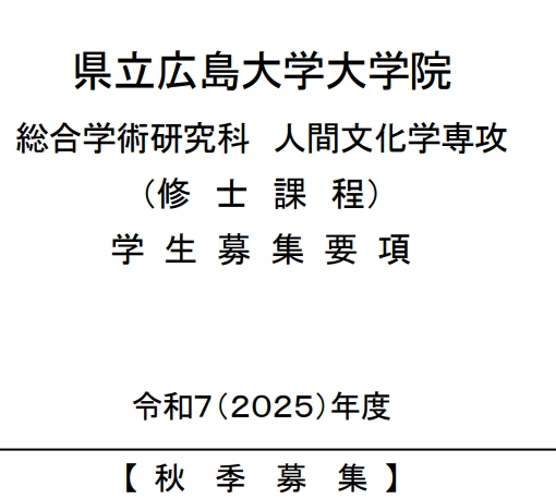 2025年县立广岛大学人间文化学修士考试募集要项.png
