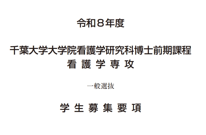 2026年千叶大学护理学看护学修士考试募集要项.png