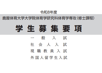 2026年鹿屋体育大学体育修士考试募集要项.png