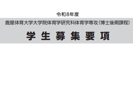 2026年鹿屋体育大学体育博士考试募集要项.png
