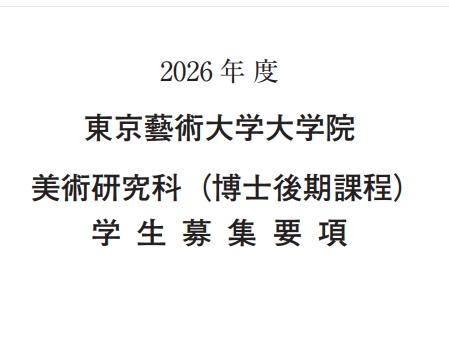 2026年东京艺术大学美术研究科博士考试募集要项.png