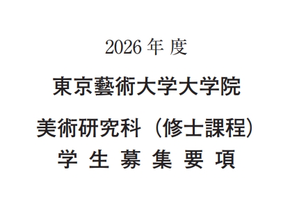 2026年东京艺术大学美术研究科修士考试募集要项.png