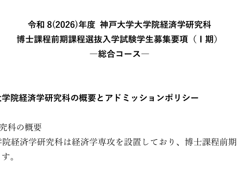 2026年4月神户大学经济学研究科修士考试募集要项.png