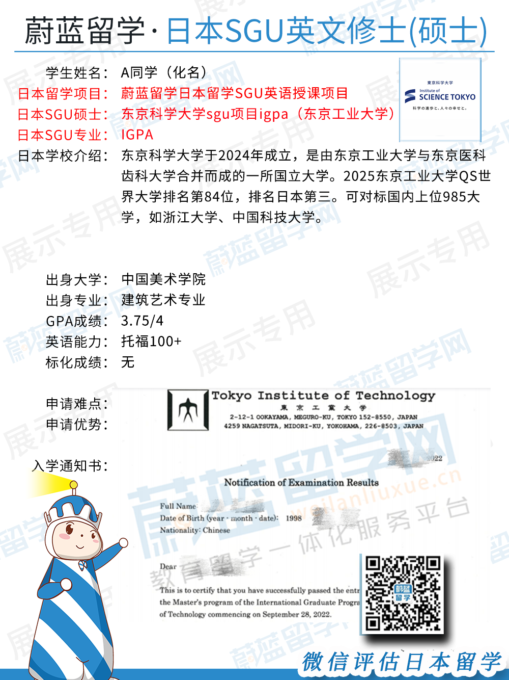 蔚蓝留学-东京科学大学sgu项目IGPA项目申请