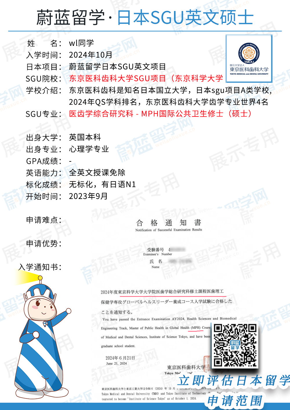 蔚蓝留学-东京科学大学sgu项目全球公共卫生项目申请参考：