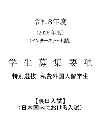2026年长崎县立大学本科学部考试募集要项.png