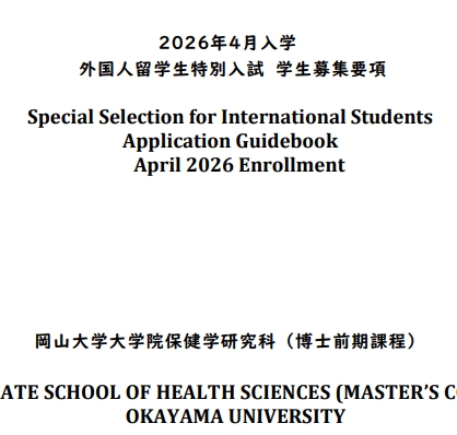 2026年4月冈山大学保健学修士考试募集要项.png