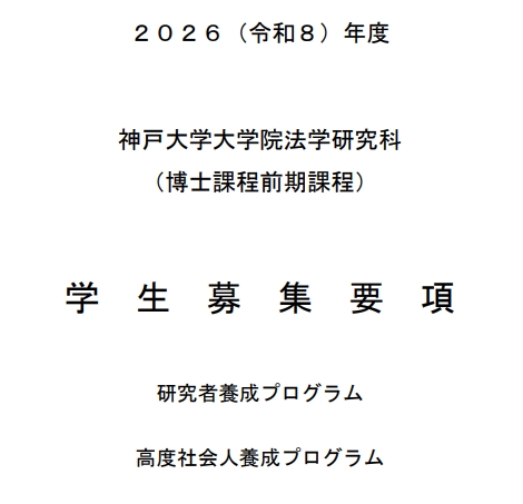 2026年神户大学法学修士考试募集要项.png
