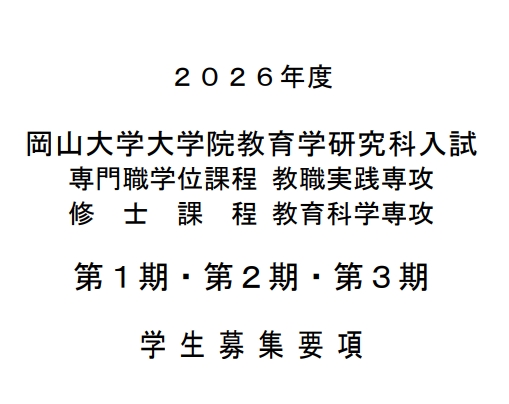 2026年冈山大学教育学修士考试募集要项.png