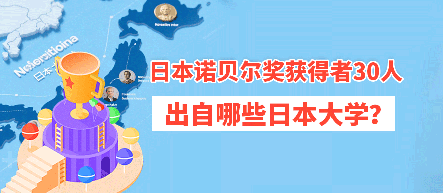 日本诺贝尔奖获得者30人，出自哪些日本大学？