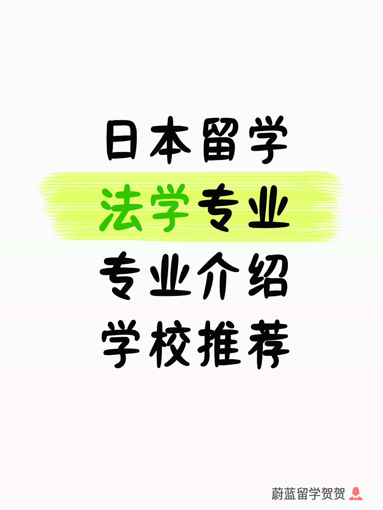 日本留学法学专业介绍和学校推荐