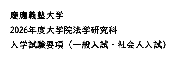 2026年庆应义塾大学法学修士考试募集要项.png