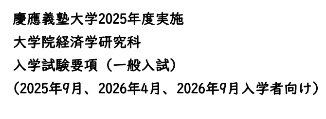2026年庆应义塾大学经济学修士考试募集要项.png