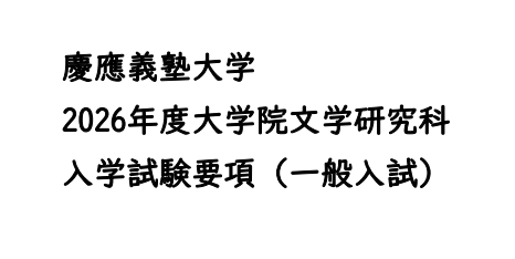 2026年庆应义塾大学文学修士考试募集要项.png