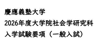 2026年庆应义塾大学社会学修士考试募集要项.png