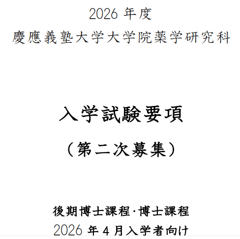 2026年4月庆应义塾大学药学科博士考试募集要项.png