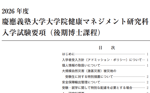 2026年庆应义塾大学健康管理博士考试募集要项.png