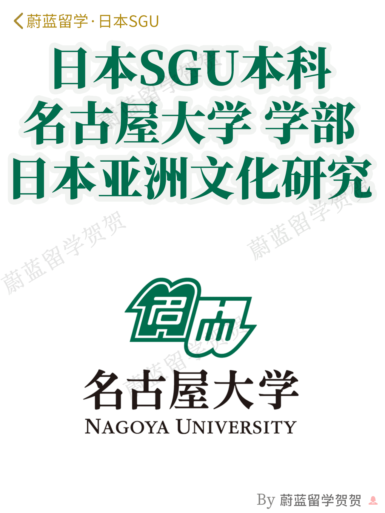 日本sgu本科项目：名古屋大学sgu日本亚洲文化研究学部申请条件时间