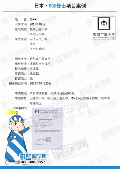 日本SGU项目：东京科学大学SGU项目IGP申请